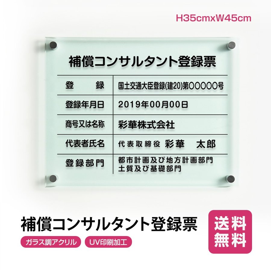 送料無料 補償コンサルタント登録票【ガラス調アクリル】 W45cm×H35cm 文字入れ加工込 許可票 業者票 許可書 事務所 法定看板 看板 店舗 事務所用看板 文字入れ 名入れ 別注品 特注品 法定看板 許可票 安価でおしゃれな許可票看板 事務所看板 短納期 G-bc