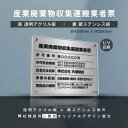 楽天HIDEMASA楽天市場店【新商品】【産業廃棄物収集運搬業者票】（透明アクリル×銀ステンレス） W45cm×H35cm お洒落な二層式 法定サイズ UV印刷加工 選べる4書体 宅建 業者票 運搬業 運搬業者票 許可書 事務所 法定看板 看板［gs-pl-cyfqw-t-sil］