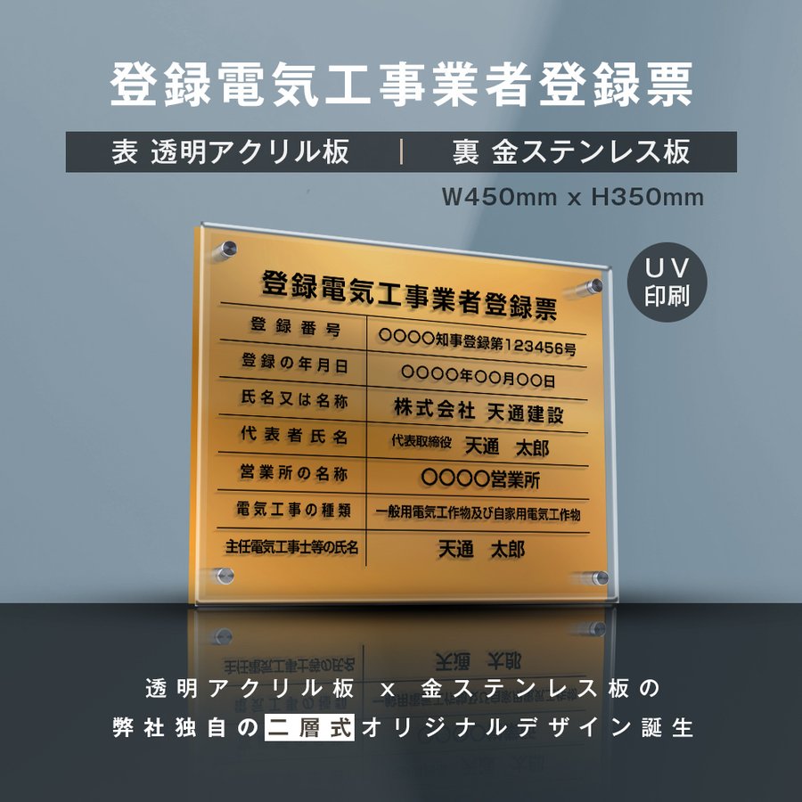 楽天HIDEMASA楽天市場店【新商品】【登録電気工事業者登録票】（透明アクリル×金ステンレス） W45cm×H35cm お洒落な二層式 法定サイズ UV印刷加工 選べる4書体 宅建 業者票 不動産 許可書 事務所 法定看板 看板［gs-pl-ele-t-gold］