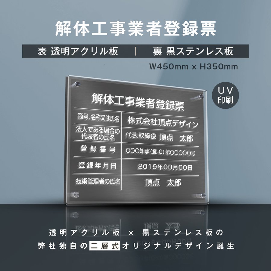 楽天HIDEMASA楽天市場店【新商品】【解体工事業者登録票】（透明アクリル×黒ステンレス） W45cm×H35cm お洒落な二層式 法定サイズ UV印刷加工 選べる4書体 宅建 許可書 事務所 法定看板 看板［gs-pl-kaitai-t-black］