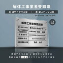 楽天HIDEMASA楽天市場店【新商品】【解体工事業者登録票】（透明アクリル×銀ステンレス） W45cm×H35cm お洒落な二層式 法定サイズ UV印刷加工 選べる4書体 宅建 業者票 運搬業 運搬業者票 許可書 事務所 法定看板 看板［gs-pl-kaitai-t-sil］