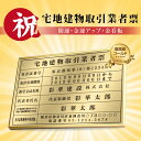 日本製 商売繁盛 金運アップの［金看板］宅地建物取引業者票 ゴールド 送料無料W50cm×H35cm 選べる4書体 UV印刷 ステンレス仕樣 撥水加工 錆びない 看板 法定サイズ クリア 宅地 建物 取引業者 金看板 宅建 標識 事務所用 額縁 gs-pl-kin2