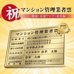 日本製 商売繁盛 金運アップの［金看板］マンション管理業者票 ゴールド 送料無料W50cm×H35cm 選べる4書体 UV印刷 ステンレス仕樣 撥水加工 錆びない 看板 法定サイズ 業者票 宅建看板 不動産 許可書 事務所 法定看板 標識 事務所用 額縁 gs-pl-kin9