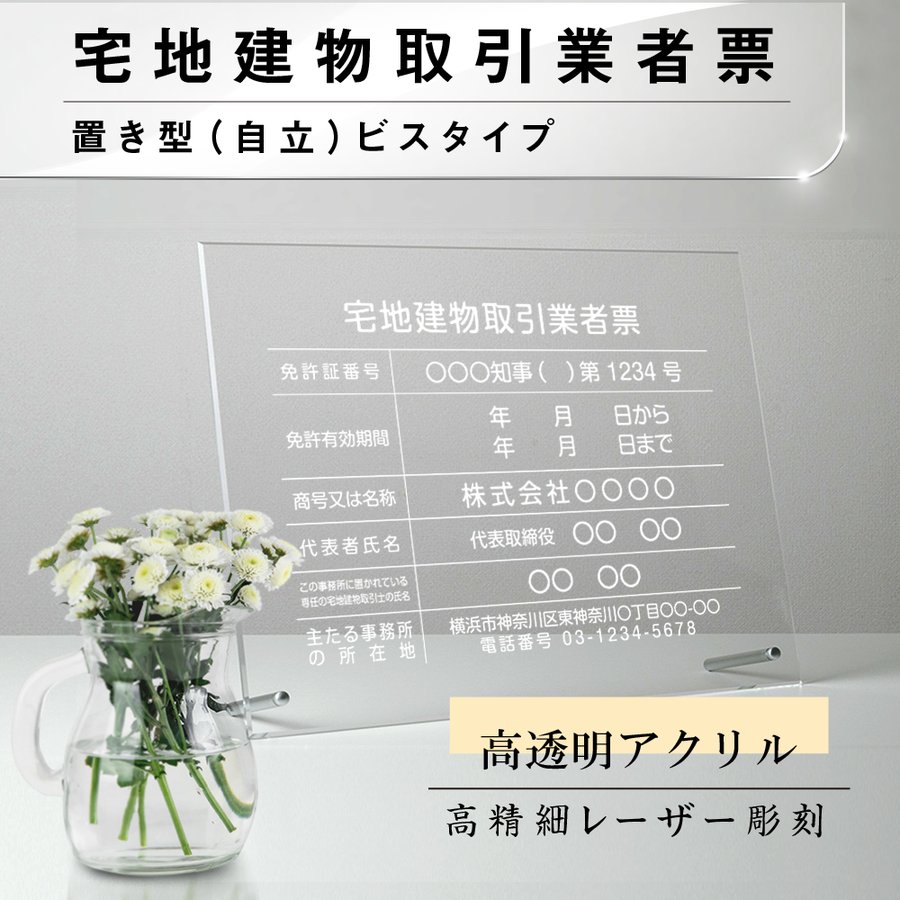 楽天HIDEMASA楽天市場店【新商品】【送料無料】宅地建物取引業者票【透明アクリル/置き型（自立）ビスタイプ】建設業 許可票 レーザー彫刻 H35cm×W45cm 宅建 業者票 宅建表札 宅建看板 不動産 許可書 看板 ［gs-pl-tr-standT］