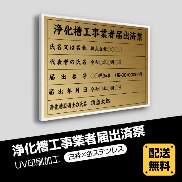 浄化槽工事業者届出済票 520mm×370mm 【白枠x金ステンレス】選べる書体 枠4種 UV印刷 ステンレス 撥水加工 錆びない 看板 法定サイズク..