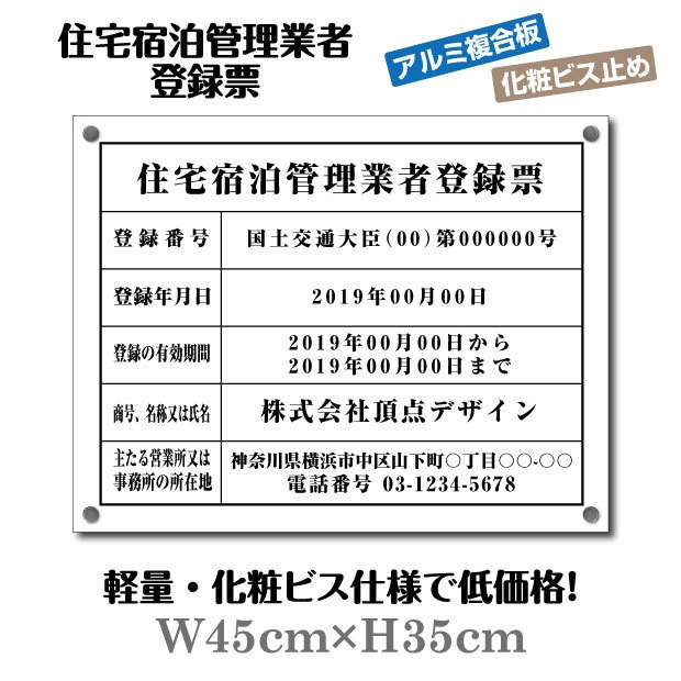 楽天HIDEMASA楽天市場店【新商品】住宅宿泊管理業者登録票【化粧ビス付き】 W45cm×H35cm 文字入れ加工込 宅建 業者票 宅建表札 宅建看板 不動産 許可書 事務所 法定看板 看板 金看板 法定サイズクリア 選べる4書体 安価でおしゃれな許可票看板 事務所看板 短納期 jutaku-arumi-bisu