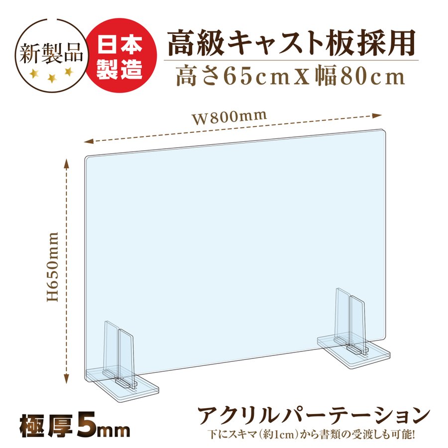 ご購入の際の注意点 ※受注生産品、返品交換不可【商品特徴】 サイズW800mm×H650mm 素材高透明アクリル板5mm 内容本体x1 足x2 生産国日本