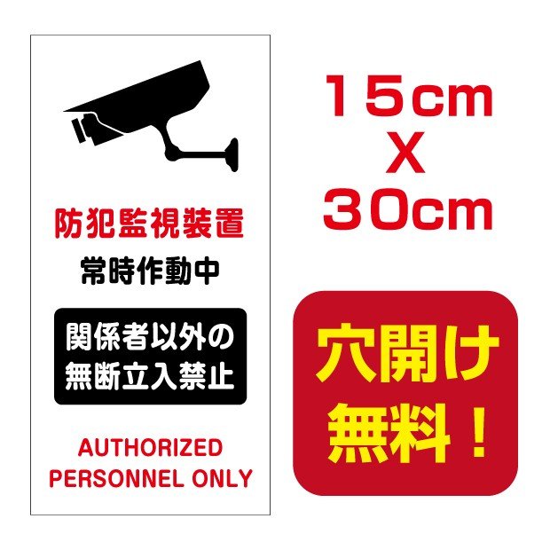 [看板] 防犯カメラ24時間動作中/防犯カメラ24時間監視中/防犯システム常時稼動中/防犯カメラ設置看板です。防犯と安全のため、常に監視・録画をしています。[看板] 防犯カメラ24時間動作中/防犯カメラ24時間監視中/防犯システム常時稼動中/防犯カメラ設置看板です。防犯と安全のため、常に監視・録画をしています。 【サイズ比較】 【商品詳細】 本体サイズW400mm×H140mm 厚さ：3.0mm 材質アルミ複合板（屋外対応）、PVC印刷仕上げ オプション穴あけ加工無料