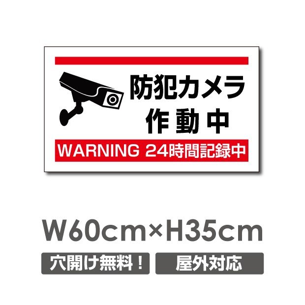 激安看板 ● 防犯カメラ作動中 看板 3mmアルミ複合板W600mm×H350mm△ 防犯カメラ 通報 防犯カメラ作動中 カメラ カメラ録画中パネル看板 プレート看板／camera-230