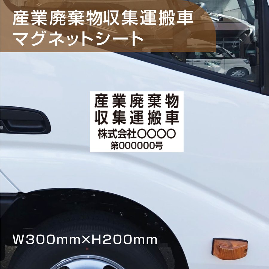 産業廃棄物 収集運搬車 マグネットシート 強力なマグネットシートW300mm×H200mm マグネットタイプ ステッカー マグネット 産業廃棄物 産廃 白地 黒文字 塩ビシートUVカットラミネート加工［gs-pl-Magnet-sheet-300］■産業廃棄物 収集運搬車 マグネットシート 強力なマグネットシートW300mm×H200mm マグネットタイプ ステッカー マグネット 産業廃棄物 産廃 白地 黒文字 塩ビシートUVカットラミネート加工［gs-pl-Magnet-sheet-300］ 【商品詳細】 サイズW300mm×H200mm 材質マグネットシート 屋外用インクジェット貼り（UVカットラミネート加工） ※産業廃棄物を収集運搬する際には、その運搬車の両側面に表示しなければなりません。 車種によってはアルミなどマグネットがつかない素材が使われている場合がありますのでご購入の前にご確認ください。