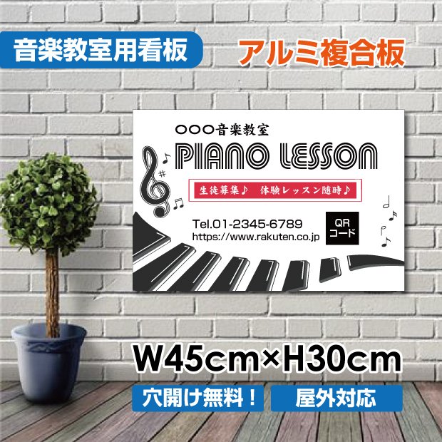 楽天HIDEMASA楽天市場店音楽教室 生徒募集 ピアノ教室 習い事看板　横450×縦300mm 可愛い オシャレ 人気 子供 選べる完全オリジナル♪ piano-005-45