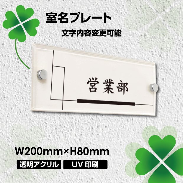 楽天HIDEMASA楽天市場店室名プレート アクリル銘板 W200×H80×t5mm 化粧ビス付き 商業サイン 館銘板 ドアプレート オフィスプレート 事務所の表札 おしゃれな看板 マンション名看板tomei200-008