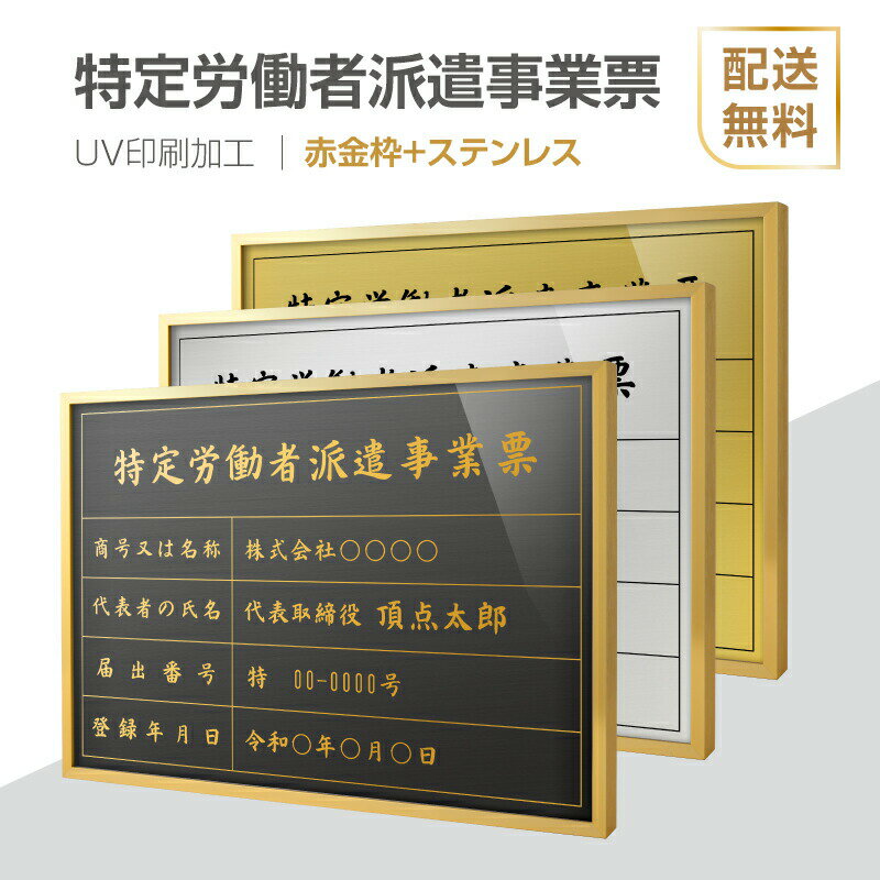 楽天HIDEMASA楽天市場店【新商品】【特定労働者派遣事業票】【赤金枠+ステンレス】H364mm×W515mm建設業許可票 B3 建築士事務所登録票 UV印刷 宅建 業者票 宅建表札 宅建看板 不動産 許可書 事務所 法定看板 看板l1035-wrg-tkt