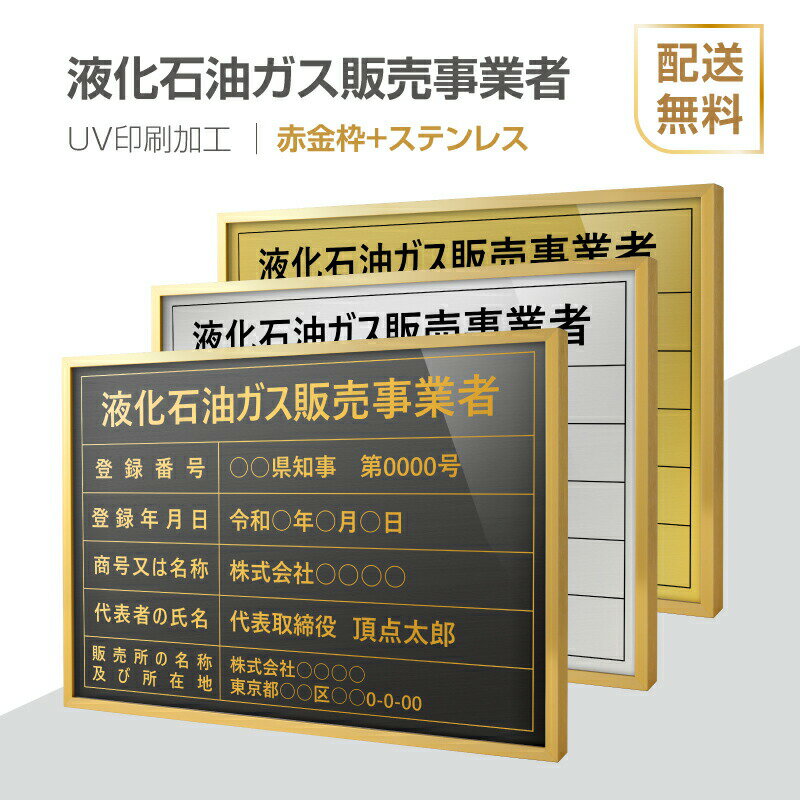 楽天HIDEMASA楽天市場店【新商品】【液化石油ガス販売事業者証】【赤金枠+ステンレス】H364mm×W515mm UV印刷 宅建 業者票 宅建表札 宅建看板 不動産 許可書 事務所 法定看板 看板l1035-wrg-eksk