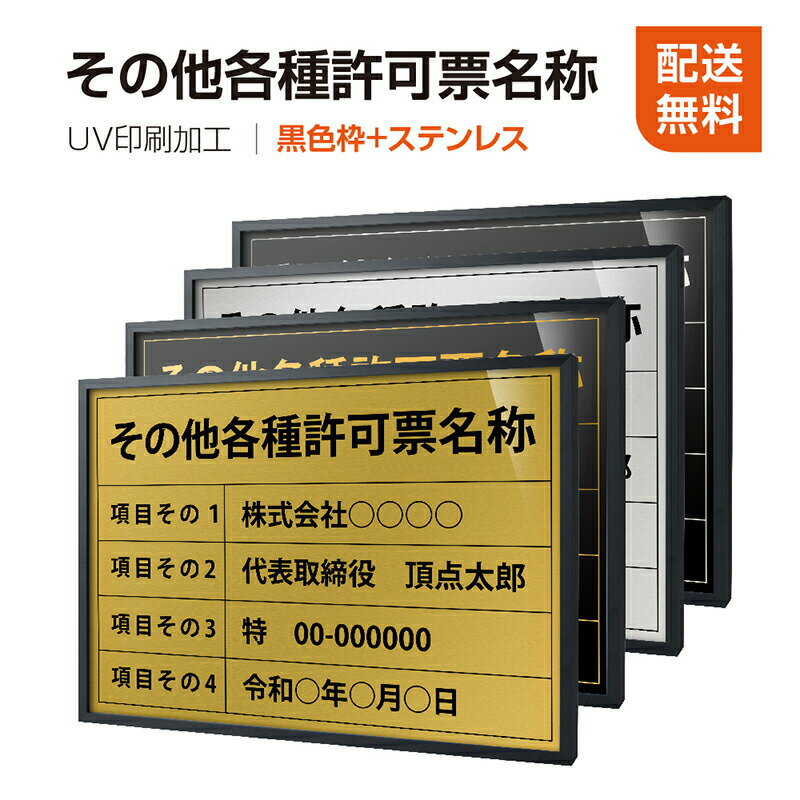 楽天HIDEMASA楽天市場店【その他各種許可票】【黒色枠+ステンレス】H364mm×W515mm建設業許可票 A3 宅地建物取引業者票 登録電気工事業者登録票　建築士事務所登録票 UV印刷 宅建 業者票 宅建表札 宅建看板 不動産 許可書 事務所 法定看板 看板l1035-wbk-other