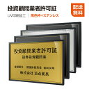 【新商品】【投資顧問業者許可証】【黒色枠+ステンレス】H364mm×W515mm建設業許可票 A3 宅地建物取引業者票 登録電気工事業者登録票 建築士事務所登録票 UV印刷 宅建 業者票 宅建表札 宅建看板 不動産 許可書 事務所 法定看板 看板l1035-wbk-tskm