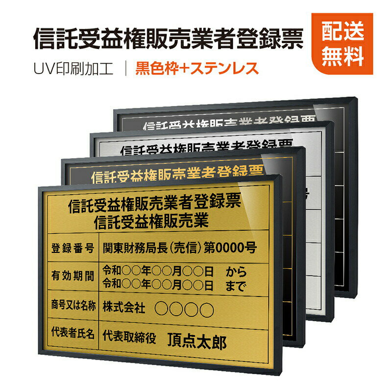 楽天HIDEMASA楽天市場店【新商品】【信託受益権販売業者登録票】【黒色枠+ステンレス】H364mm×W515mm建設業許可票 A3 宅地建物取引業者票 登録電気工事業者登録票 建築士事務所登録票 UV印刷 宅建 業者票 宅建表札 宅建看板 不動産 許可書 事務所 法定看板 看板l1035-wbk-stk