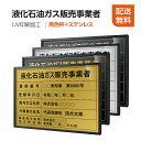 楽天HIDEMASA楽天市場店【新商品】【液化石油ガス販売事業者証】【黒色枠+ステンレス】H364mm×W515mm建設業許可票 A3 宅地建物取引業者票 登録電気工事業者登録票 建築士事務所登録票 UV印刷 宅建 業者票 宅建表札 宅建看板 不動産 許可書 事務所 法定看板 看板l1035-wbk-eksk