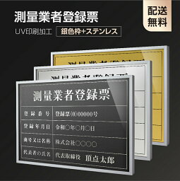 【測量業者登録票】【銀色枠+ステンレス】H364mm×W515mm建設業許可票 A3 宅地建物取引業者票 登録電気工事業者登録票 建築士事務所登録票 UV印刷 宅建 業者票 宅建表札 宅建看板 不動産 許可書 事務所 法定看板 看板l1035-wsv-skr