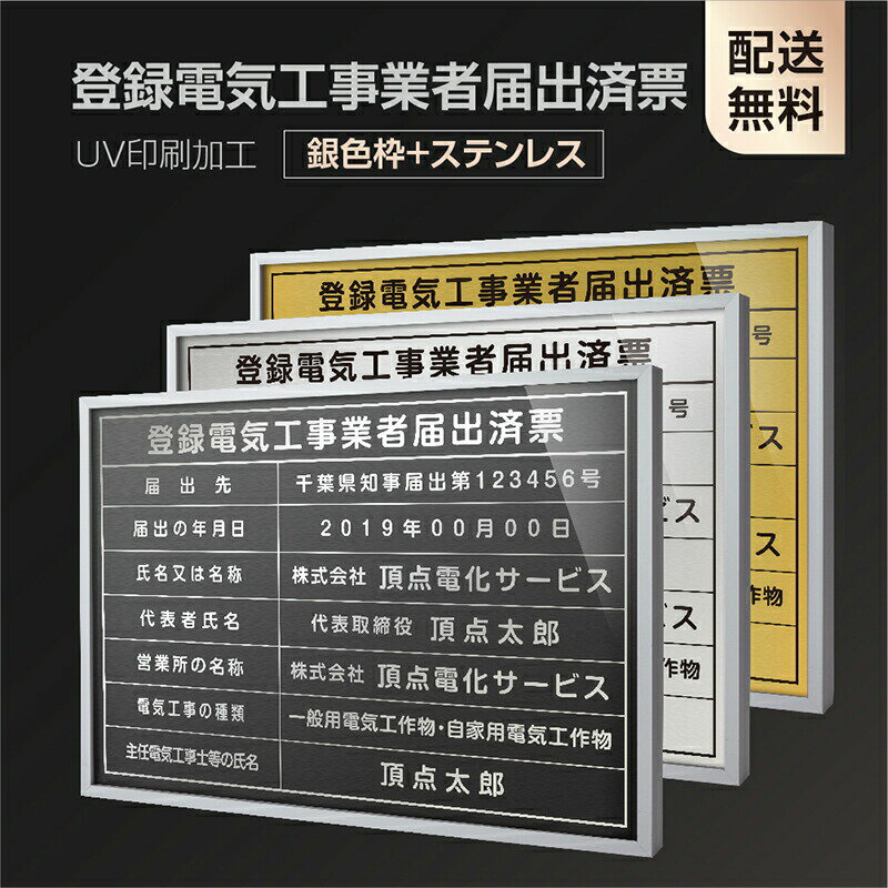 楽天HIDEMASA楽天市場店【新商品】【登録電気工事業者届出済票】【銀色枠+ステンレス】H364mm×W515mm建設業許可票 A3 宅地建物取引業者票 登録電気工事業者登録票 建築士事務所登録票 UV印刷 額縁 宅建 業者票 宅建表札 宅建看板 不動産 許可書 事務所 法定看板 看板l1035-wsv-todoke