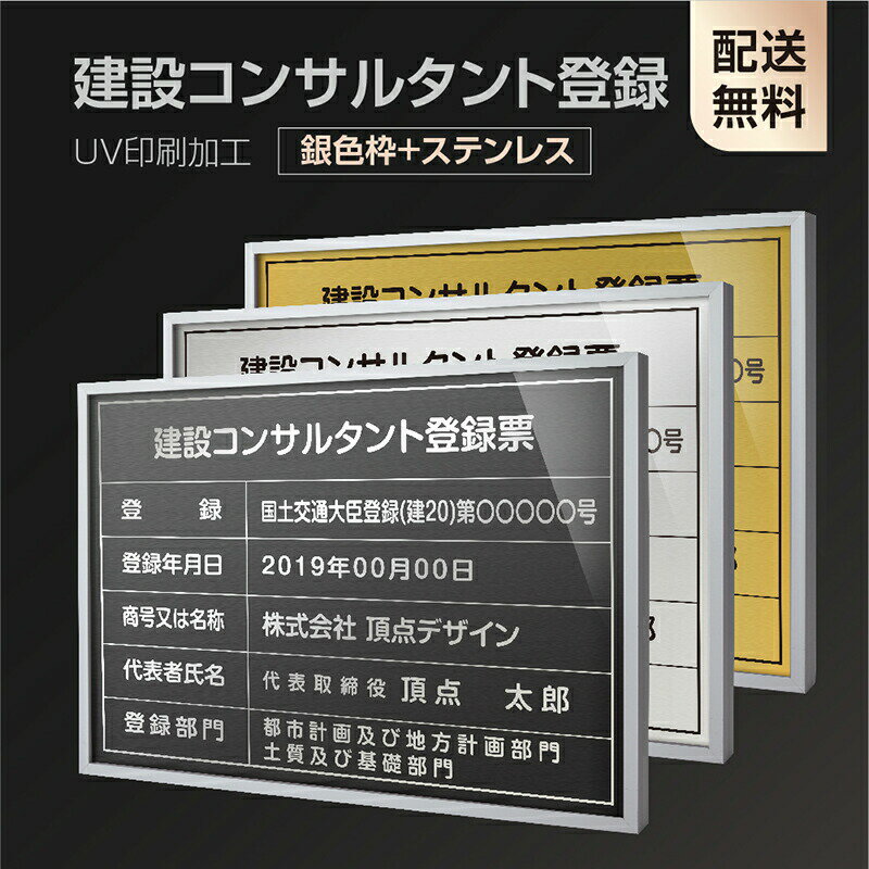 【新商品】【建設コンサルタント登録票】【銀色枠+ステンレス】H364mm×W515mm建設業許可票 A3 宅地建物取引業者票 登録電気工事業者登録票 建築士事務所登録票 UV印刷 宅建 業者票 宅建表札 宅建看板 不動産 許可書 事務所 法定看板 看板l1035-wsv-js