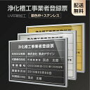 楽天HIDEMASA楽天市場店【新商品】【浄化槽工事業者登録票】【銀色枠+ステンレス】H364mm×W515mm建設業許可票 A3 宅地建物取引業者票 登録電気工事業者登録票 建築士事務所登録票 UV印刷 宅建 業者票 宅建表札 宅建看板 不動産 許可書 事務所 法定看板 看板l1035-wsv-jokaso