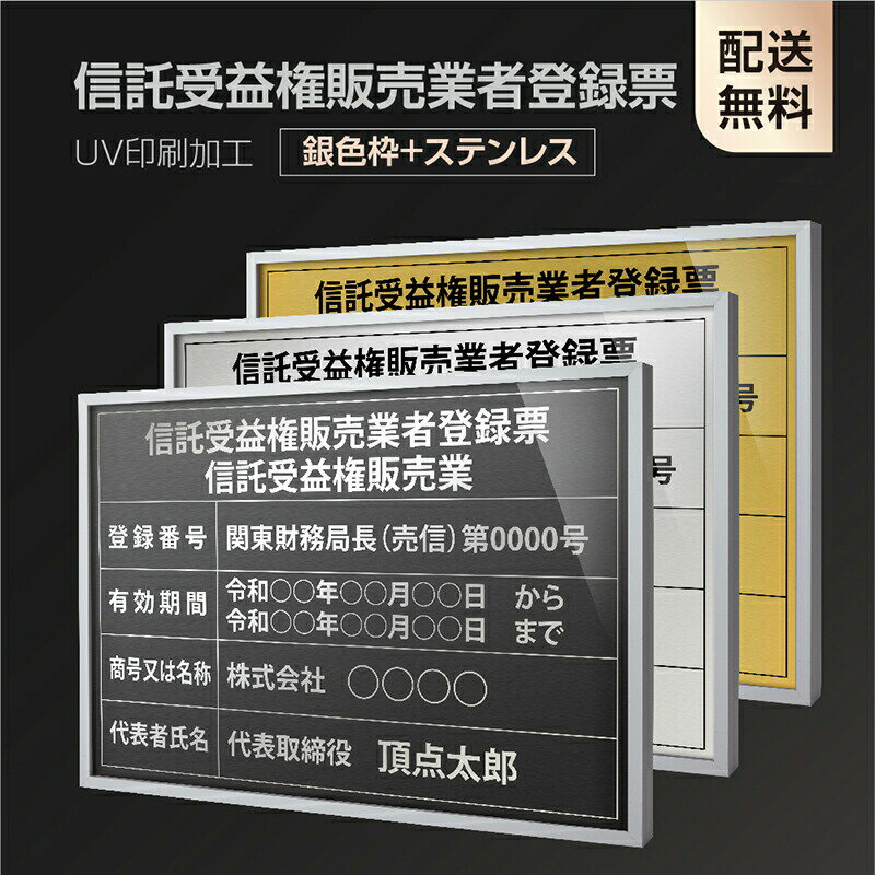 楽天HIDEMASA楽天市場店【新商品】【信託受益権販売業者登録票】【銀色枠+ステンレス】H364mm×W515mm建設業許可票 A3 宅地建物取引業者票 登録電気工事業者登録票 建築士事務所登録票 UV印刷 宅建 業者票 宅建表札 宅建看板 不動産 許可書 事務所 法定看板 看板l1035-wsv-stk