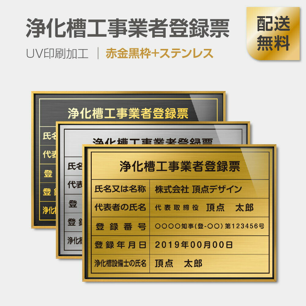 楽天HIDEMASA楽天市場店【新商品】【浄化槽工事業者登録票】【赤金黒枠+ステンレス】H364mm×W515mm 建築士事務所登録票 UV印刷 宅建 業者票 宅建表札 宅建看板 不動産 許可書 事務所 法定看板 看板l0736-gk-jokaso