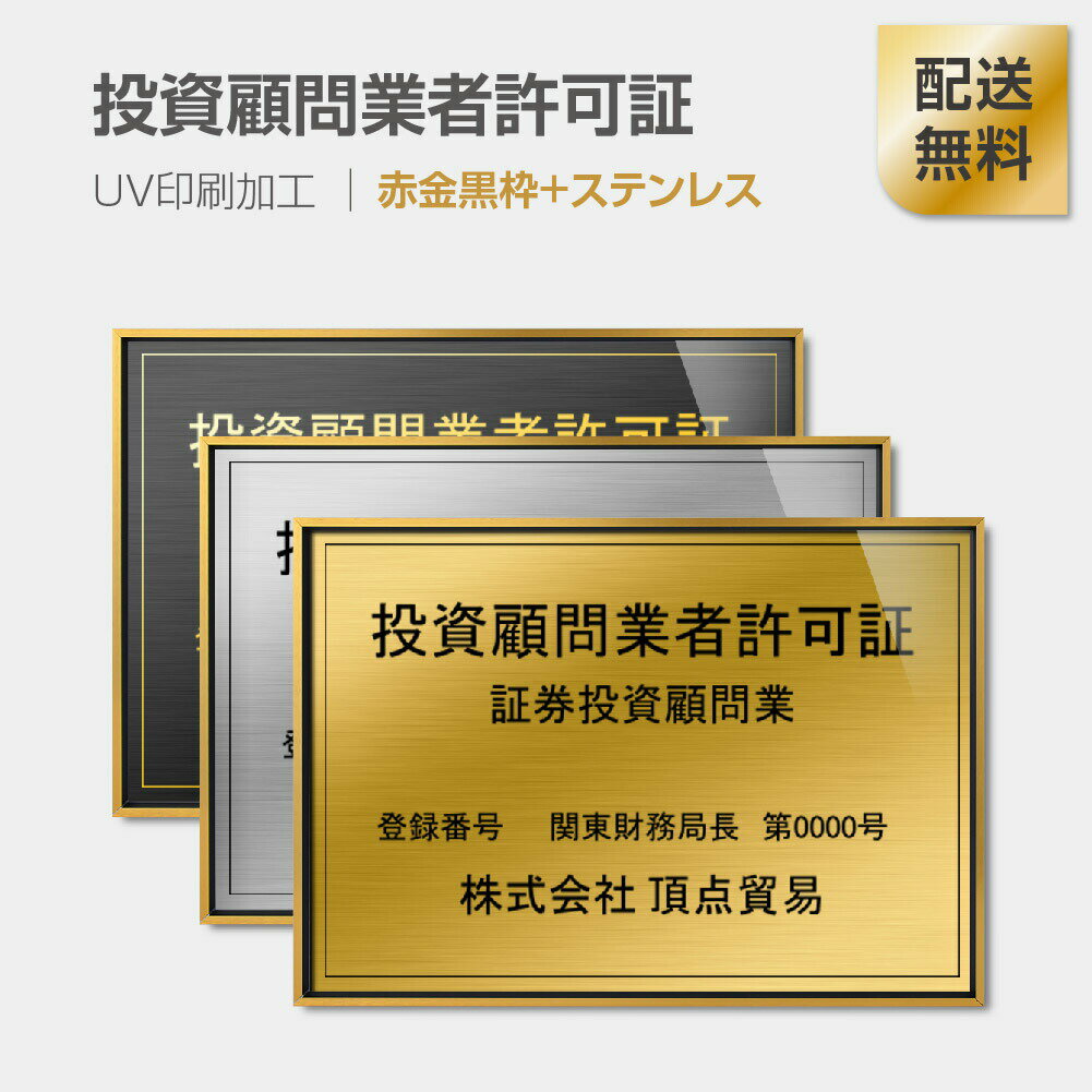 楽天HIDEMASA楽天市場店【新商品】【投資顧問業者許可証】【赤金黒枠+ステンレス】H364mm×W515mm建設業許可票 B3 宅地建物取引業者票 登録電気工事業者登録票 建築士事務所登録票 UV印刷 額縁 宅建 業者票 宅建表札 宅建看板 不動産 許可書 事務所 法定看板 看板l0736-gk-tskm