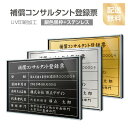 楽天HIDEMASA楽天市場店【新商品】【補償コンサルタント登録票】【銀色黒枠+ステンレス】H364mm×W515mm建設業許可票 A3 宅地建物取引業者票 登録電気工事業者登録票 建築士事務所登録票 UV印刷 額縁 宅建 業者票 宅建表札 宅建看板 不動産 許可書 事務所 法定看板 看板l0736-svk-bc