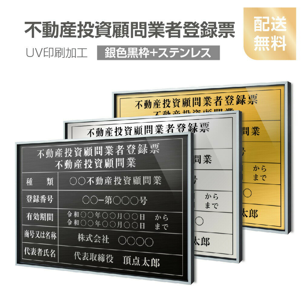 楽天HIDEMASA楽天市場店【新商品】【不動産投資顧問業者登録票】【銀色黒枠+ステンレス】H364mm×W515mm　額縁　建設業許可票 A3 宅地建物取引業者票 登録電気工事業者登録票 建築士事務所登録票 UV印刷 宅建 業者票 宅建表札 宅建看板 不動産 許可書 事務所 法定看板 看板l0736-svk-bdc