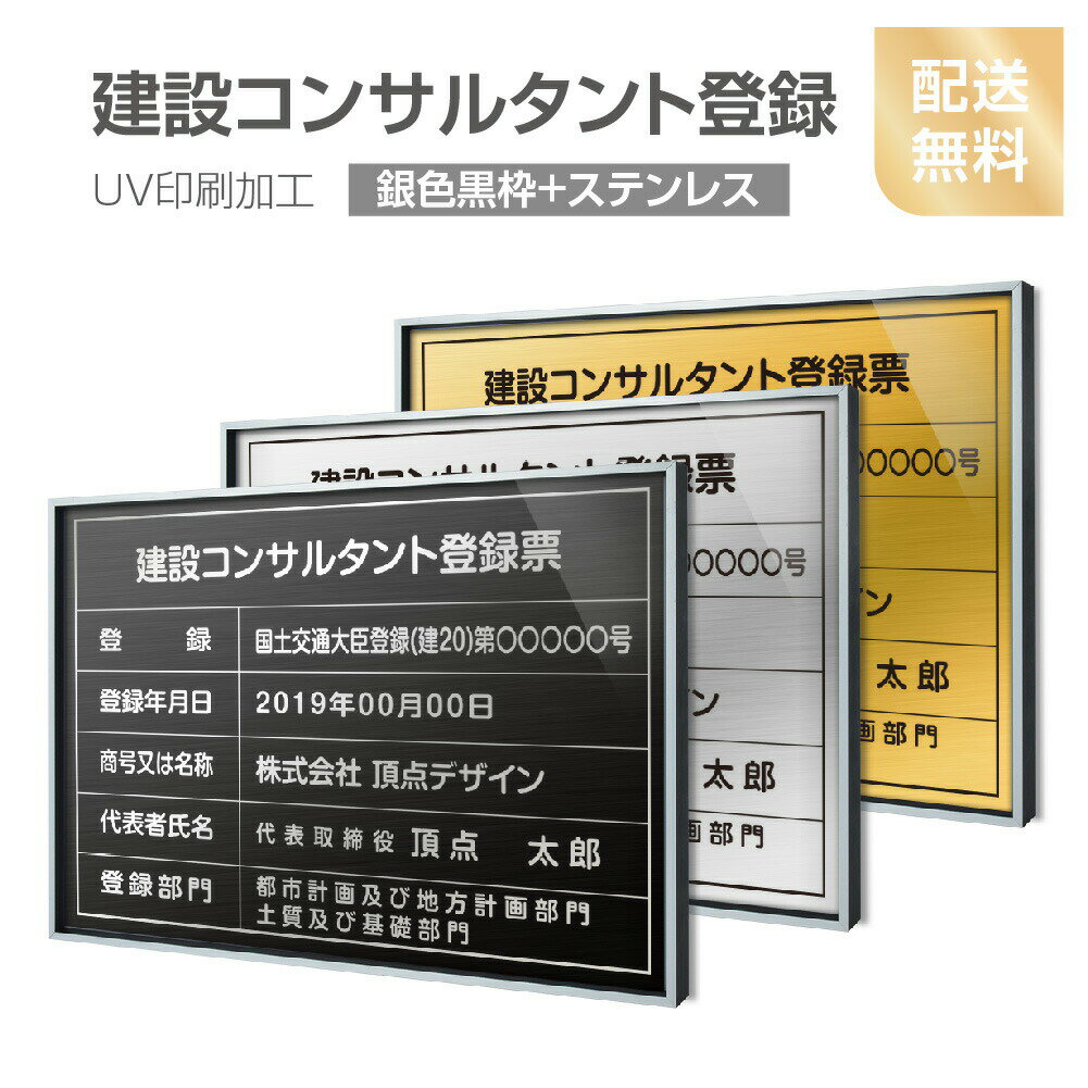 楽天HIDEMASA楽天市場店【新商品】【建設コンサルタント登録票】【銀色黒枠+ステンレス】H364mm×W515mm建設業許可票 A3 宅地建物取引業者票 登録電気工事業者登録票 建築士事務所登録票 UV印刷 額縁 宅建 業者票 宅建表札 宅建看板 不動産 許可書 事務所 法定看板 看板l0736-svk-js