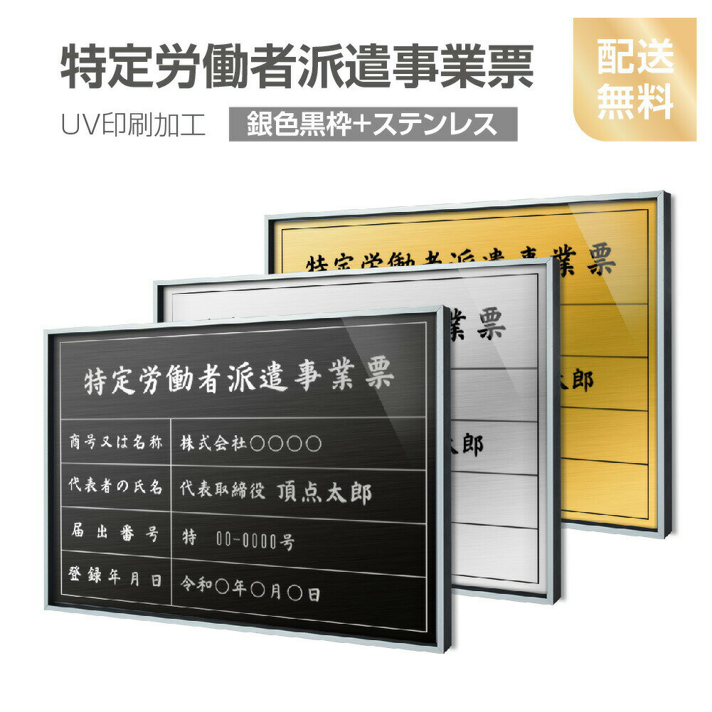 楽天HIDEMASA楽天市場店【新商品】【特定労働者派遣事業票】【銀色黒枠+ステンレス】H364mm×W515mm建設業許可票 A3 宅地建物取引業者票 登録電気工事業者登録票 建築士事務所登録票 UV印刷 額縁 宅建 業者票 宅建表札 宅建看板 不動産 許可書 事務所 法定看板 看板l0736-svk-tkt