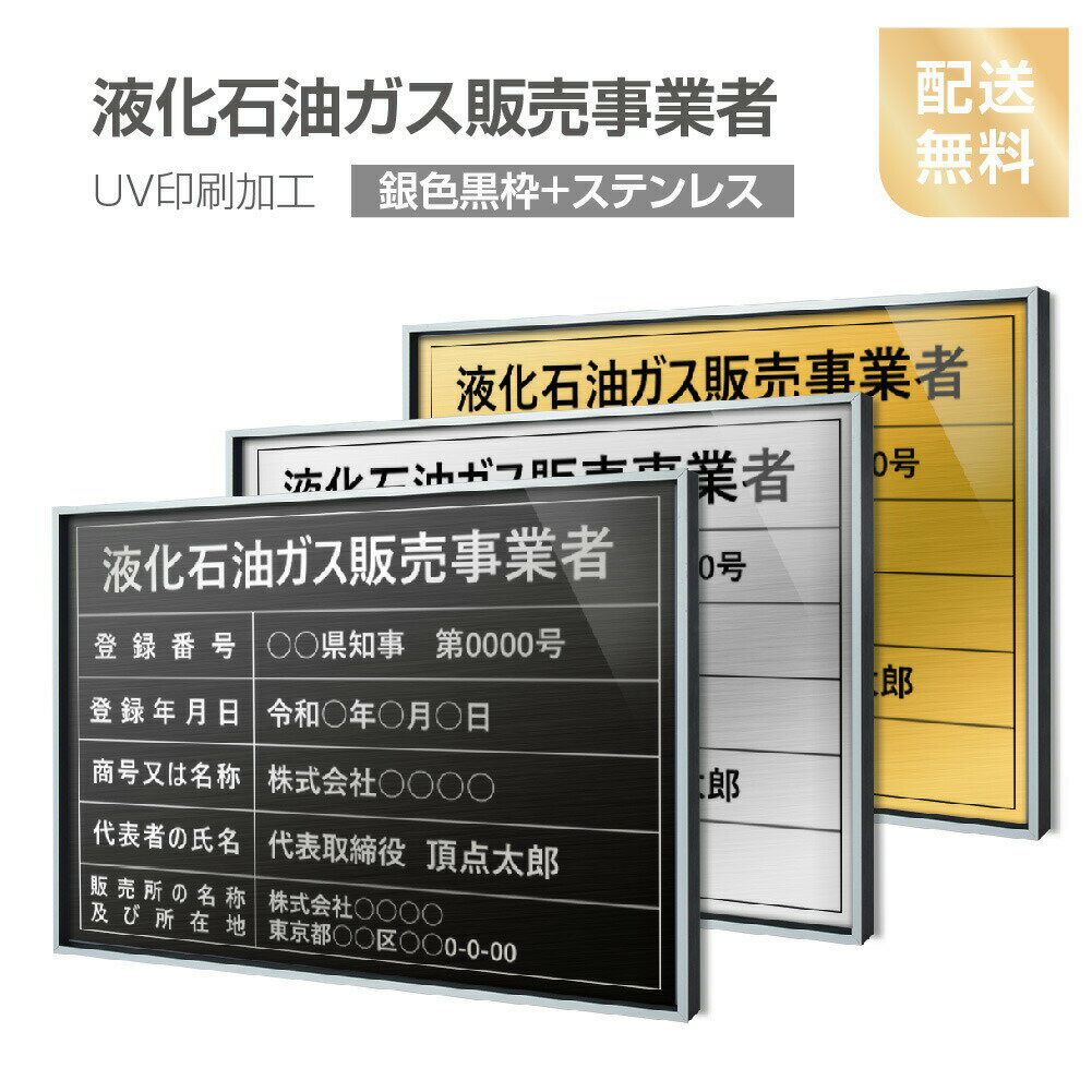 楽天HIDEMASA楽天市場店【新商品】【液化石油ガス販売事業者証】【銀色黒枠+ステンレス】H364mm×W515mm建設業許可票 A3 額縁 宅地建物取引業者票 登録電気工事業者登録票 建築士事務所登録票 UV印刷 宅建 業者票 宅建表札 宅建看板 不動産 許可書 事務所 法定看板 看板l0736-svk-eksk