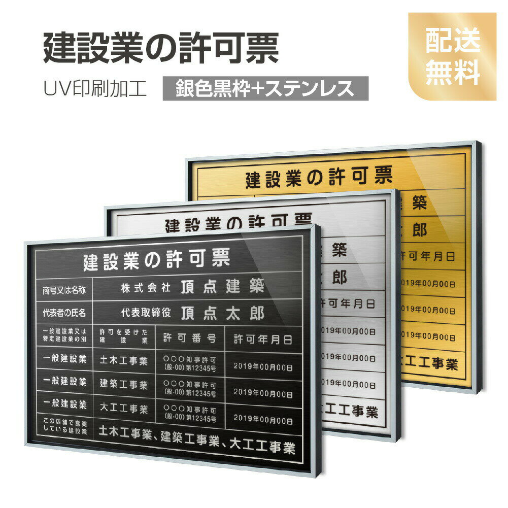 【建設業の許可票】【銀色黒枠+ステンレス】H364mm×W515mm建設業許可票 B3 宅地建物取引業者票 登録電気工事業者登録票 建築士事務所登録票 UV印刷 宅建 業者票 宅建看板 不動産 許可書 事務所 法定看板 看板l0736-svk-rb