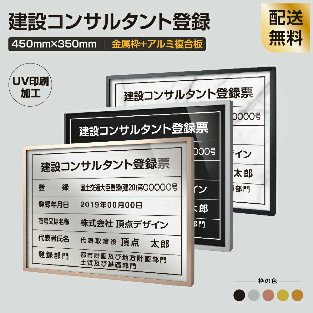 楽天HIDEMASA楽天市場店【新商品】【建設コンサルタント登録票】【金属枠+アルミ複合板】H355mm×W455mm建設業許可票　宅地建物取引業者票 登録電気工事業者登録票 建築士事務所登録票 UV印刷 宅建 業者票 宅建表札 宅建看板 不動産 許可書 事務所 法定看板 看板sl1035-wsv-js-2