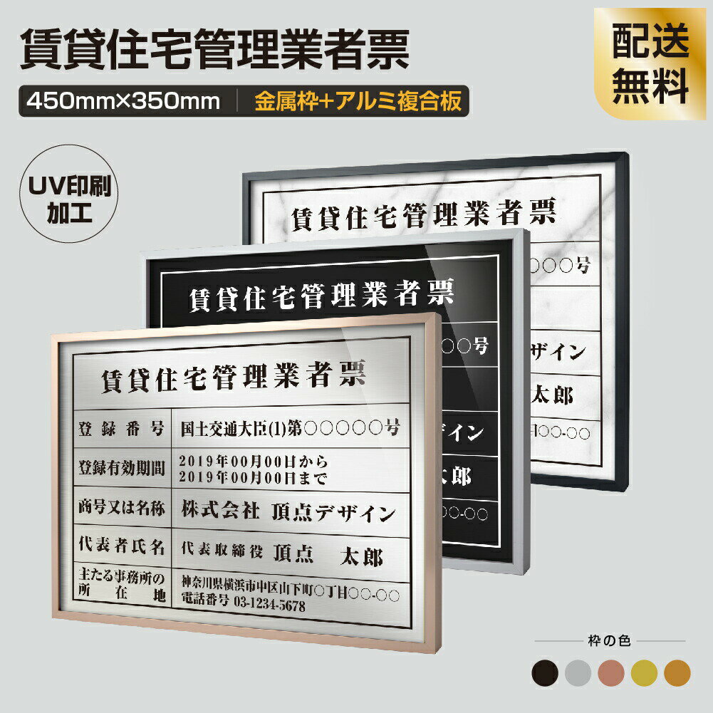 楽天HIDEMASA楽天市場店【新商品】【賃貸住宅管理業者登録票】【金属枠+アルミ複合板】H355mm×W455mm 選べる4書体 枠 額縁 UV印刷 宅建 業者票 宅建表札 宅建看板 不動産 許可書 事務所 法定看板 看板 sl1035-gk-pdzz-2