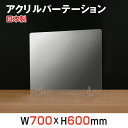 最安値に挑戦！日本製 ／ W700×H600mm 3mm アクリルパーテーション コロナ 飛沫防止 透明 パーテーション パーティション アクリル板 ..