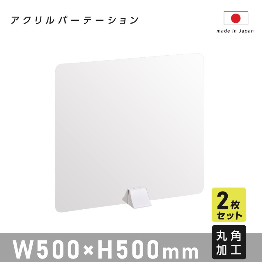 2枚セット まん延防止等重点措置飛沫防止 アクリル板 パーテーション W500mm×H500mm ABS足スタンド高透明 アクリル 衝立 ついたて 間仕切り パーテーションアクリル 卓上 仕切り板 透明アクリル板 居酒屋 中華料理 宴会用 飲食店 飲み会 レストラン 食事 abs-n5050-2set