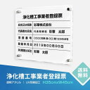 表示内容は備考欄にご記入、またはメールでお伝えください。 こちらをコピーしてお使いください。 ■浄化槽工事業者登録票 ■氏名又は名称： ■代表者の氏名： ■登録番号： ■登録年月日： ■浄化槽設備士の氏名：本体サイズH35×W45cm 材質透明アクリル※アクリル四辺面取り加工※化粧ビス4本付き 表示内容 備考欄にご記入、またはメールで内容をお伝えください。 こちらをコピーしてお使いください。 ■浄化槽工事業者登録票 ■氏名又は名称： ■代表者の氏名： ■登録番号： ■登録年月日： ■浄化槽設備士の氏名：