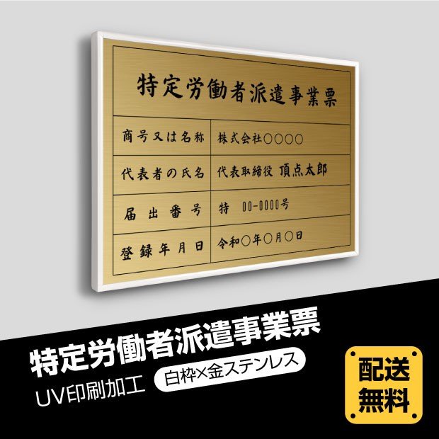 ■送料無料 特定労働者派遣事業票 520mm×370mm【白枠x金ステンレス】選べる書体 枠4種 UV印刷 ステンレス 撥水加工 錆びない 看板 法定サイズクリア 宅地 建物 取引業者 金看板 宅建 標識 事務所用 安価でおしゃれな許可票看板 事務所看板 短納期 tkt-gold-white