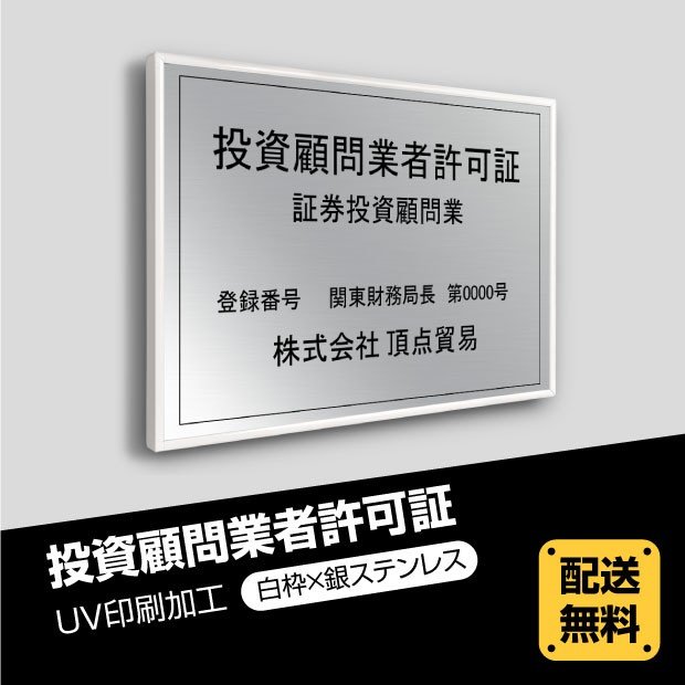 ■送料無料 投資顧問業者許可証 520mm×370mm【白枠x銀ステンレス】選べる書体 枠4種 UV印刷 ステンレス 撥水加工 錆びない 看板 法定サイズクリア 宅地 建物 取引業者 金看板 宅建 標識 事務所用 安価でおしゃれな許可票看板 事務所看板 短納期 tskm-sil-white