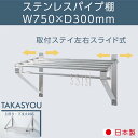 日本製 業務用 パイプ棚 幅750mm×奥行き300mm 棚 ラック 業務 ステンレス製 吊り棚 つり棚 パイプ棚 ステンレス棚 キッチン収納 壁面収納 収納棚 ウォールシェルフ 壁棚 ウォールラック 調味料棚 水切棚 飲食店 厨房 キッチン 送料無料 skk-004-7530