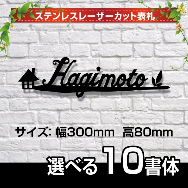 【送料無料】ステンレス製　アンダーバー表札W300mm*H80mm【スタッドボルト付き】 【ローマ字・数字のみ】ステンレスステンレスレーザーカット表札 戸建表札マンション表札 アンティーク調　おしゃれ（代引不可）受注生産、返品交換不可 stlsudb-17