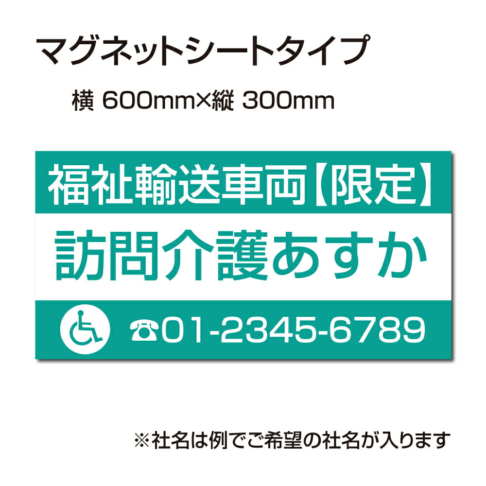 福祉車両などの車のボディに簡単設置強力なマグネットシート セットでお得！ 選べる4書体 車用マグネットシートgs-pl-Magnet-sheet-600-12