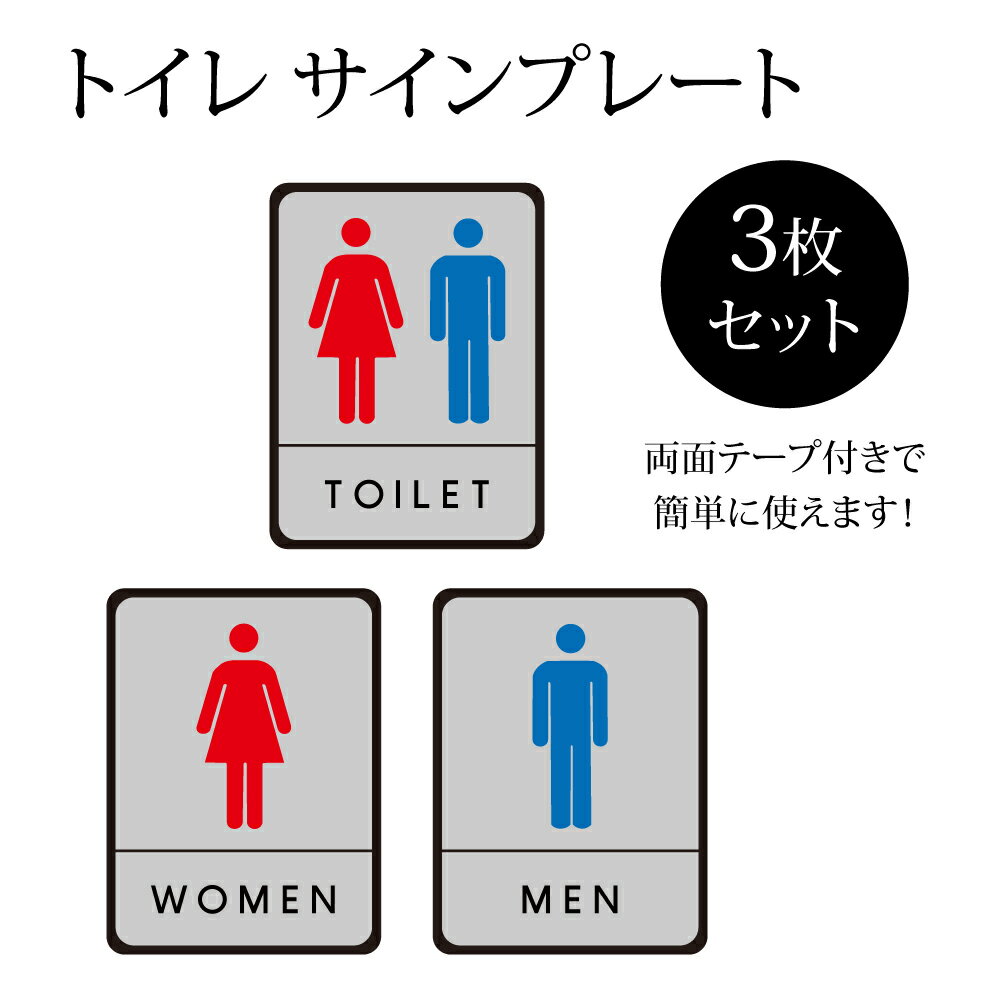 3枚セット トイレサイン アクリル製 両面テープ付【TOILET】【WOMEN】【MEN】トイレ 男 女 W150mm×H200mm×t2mm プレート看板 トイレサイン トイレのプレート ドアプレート ドア 表示サイン ドアプレート 文字UV印刷加工 室内専用 gs-pl-toihij