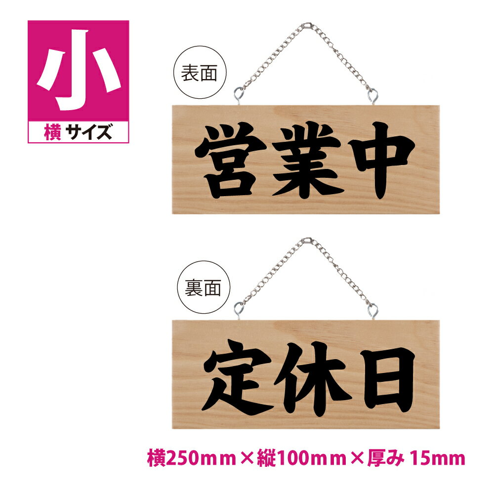 楽天HIDEMASA楽天市場店木製看板 W250mm×H100mm【営業中 定休日】両面サイン プレート チェーン付き 木製 軽量 インテリア オープン クローズ 開店 閉店 英語 板 カフェ BAR 両面 サイン 営業中 ハンドメイド インテリア 手作り雑貨 レストラン 店舗 gspl-ops-11b