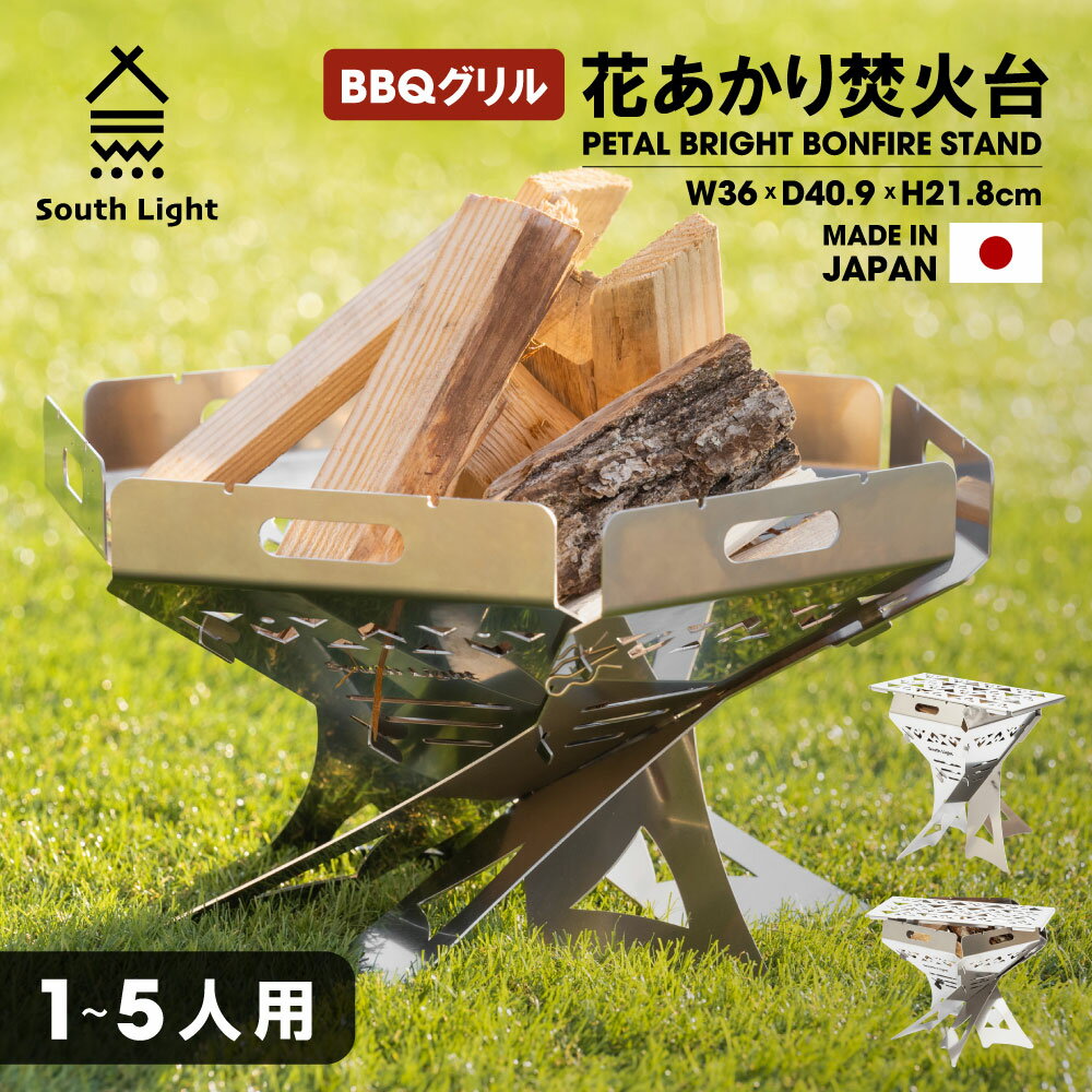 South Light 花あかり焚火台 日本製 焚