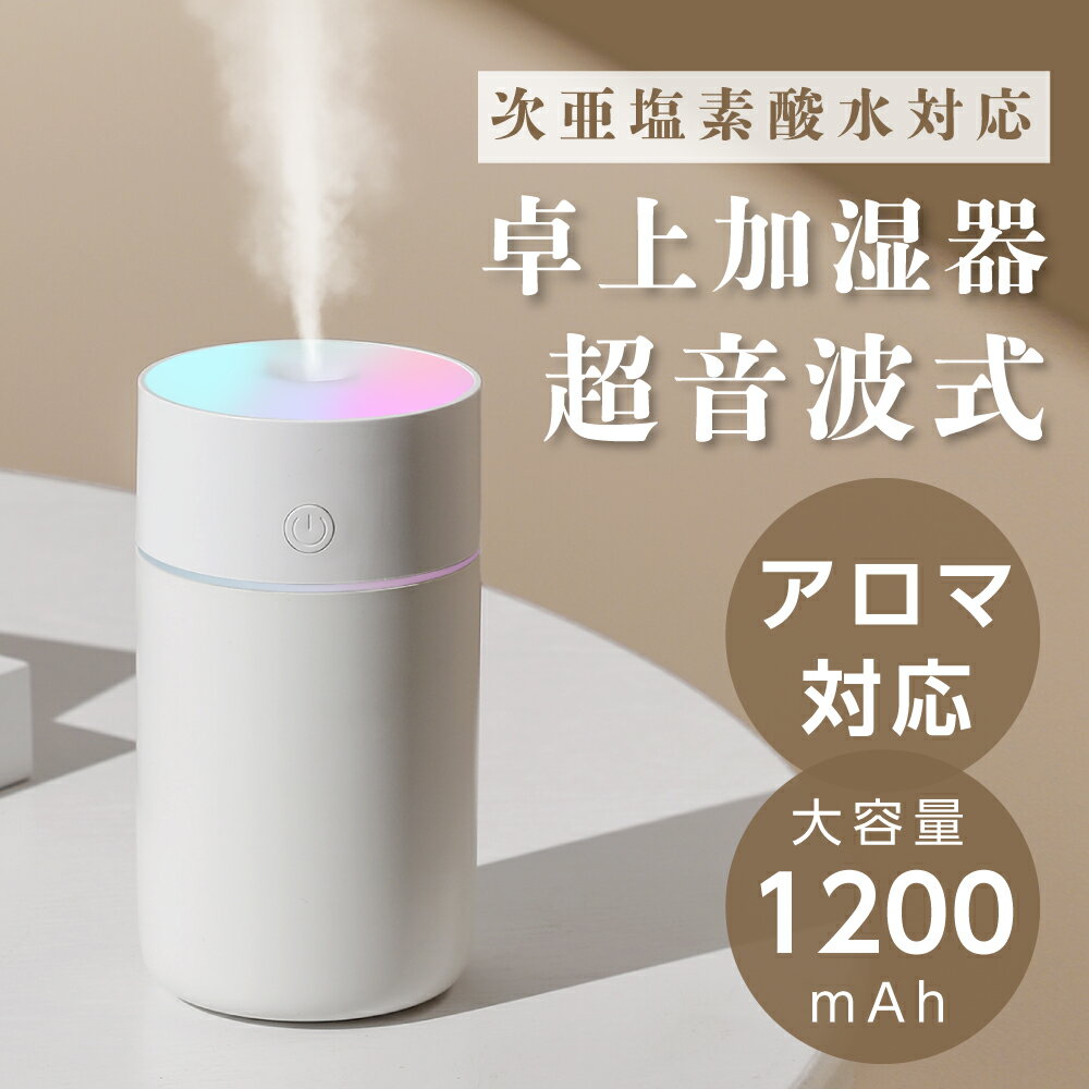 加湿器 卓上 アロマ ミニ加湿器 軽量 USB充電式 透明タンク 230ml 静音 省エネ 乾燥対策 持ち運び コードレス 長時間…