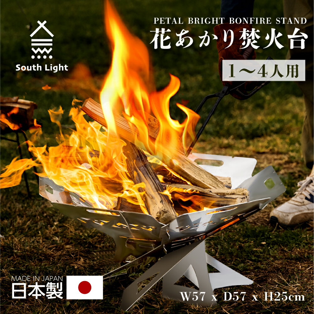 日本製 花あかり焚火台 バーベキューコンロ 料理用コンロ BBQ 薪 1-4人用 アウトドア SouthLight 簡単組立 工具不要 初心者 持ち運び 携行便利 収納袋付属 アウトドア用品 送料無料 sl-fhto-02